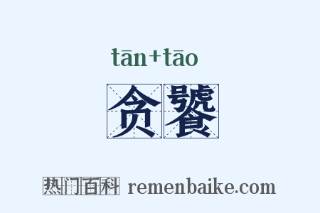 贪饕是什么意思的图片